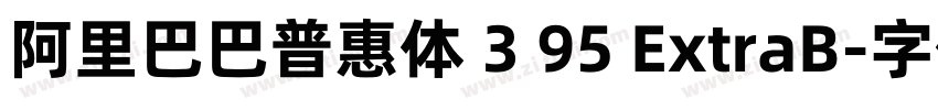 阿里巴巴普惠体 3 95 ExtraB字体转换